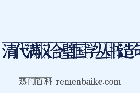 清代满汉合璧国学丛书造句是什么意思的图片